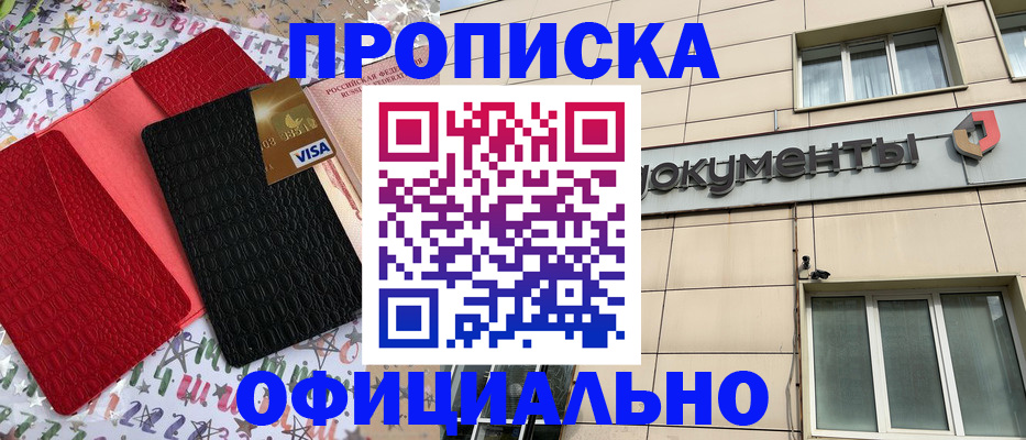 прописка гарантия в Курске